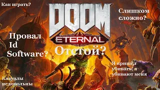 Новый Дум - Отстой? | Слишком сложно? | Doom Eternal (Ослиный обзор) - Videogamedunkey (rus)