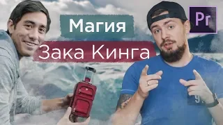 Разбор эффектов Короля Монтажа. Эффекты Зака Кинга (Zach King)