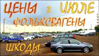 Авто из Литвы, цены на июль. Фольксваген и Шкода.