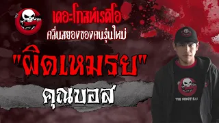 ผิดเหมรย | คุณบอส | เล่าเรื่องผี | 25 เม.ย. 2564 | THE GHOST RADIO