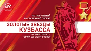 Открытие регионального выставочного проекта "Золотые звёзды Кузбасса"