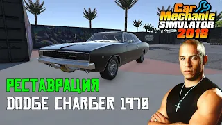 [2020] Car Mechanic Simulator 2018 #6 – Реставрация тачки Торетто Dodge Charger 1970