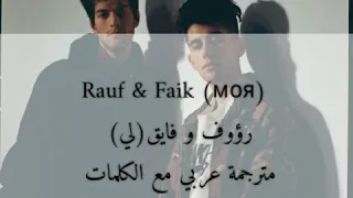 Rauf & Faik "моя "|رؤوف و فايف "لي" مترجمة عربي /الترجمة الصحيحة