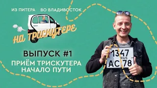 #1 Санкт-Петербург | Владивосток на TRISCOOTER трицикле с кабиной Прием Подготовка Cтарт Первый день