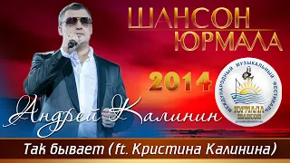 Андрей Калинин и Кристина Калинина - Так бывает (Шансон - Юрмала 2014)