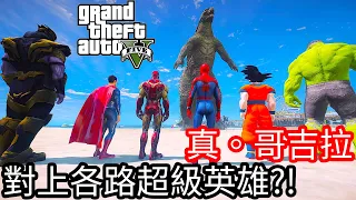 【Kim阿金】真。哥吉拉 對上各路超級英雄!?《GTA 5 Mods》