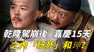 乾隆駕崩後，嘉慶在15天之內「玩死」和珅？真相究竟如何？【歷史解讀】#趣味歷史#歷史科普#古代歷史