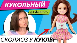 Кукольный Дайджест #99: Сколиоз у Chelsea, Rainbow high 5 волна, Dream Ella стала Barbie Extra,Bratz