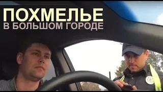 Похмелье в большом городе