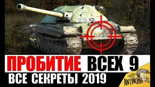 ГАЙД ПО ПРОБИТИЮ ВСЕХ ТЯЖЕЙ 9лвл 2019 в World of Tanks