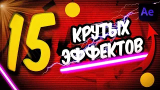 15 КРУТЫХ Эффектов за 5 Минут (After Effects)