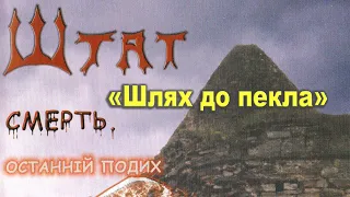 гурт Штат - "Шлях до пекла". Альбом "Смерть. Останній подих" (2002 рік)