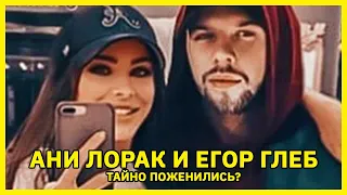 Ани Лорак и Егор Глеб тайно поженились?