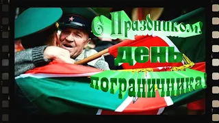 С Днем Пограничника! ПОГРАНВОЙСКА (песня пограничников) Поздравления с Днем Пограничника 28 мая