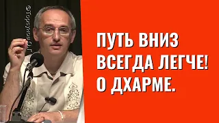 Путь вниз всегда легче! О Дхарме. Торсунов лекции