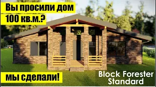 Проект одноэтажного дома 100 кв.м. 3 спальни, с открытой летней террасой. Block Forester Standard