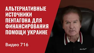 Альтернативные источники Пентагона для финансирования помощи Украине // №716 Юрий Швец