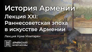 История Армении. Лекция XXI. Раннесоветская эпоха в искусстве Армении
