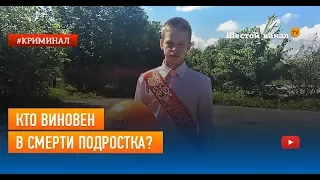 Кто виновен в смерти подростка?