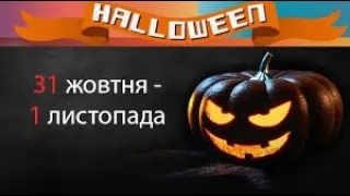 Хэллоуин 2020 Поздравление с Хэллоуином Happy Halloween!