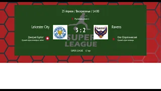 15-Тур  Обзор SL Leicester City - Ravens