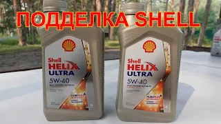 ПОДДЕЛКА SHELL Helix Ultra 5W-40 в НОВОЙ ЛИТРУХЕ! Проходит ВСЕ ПРОВЕРКИ!