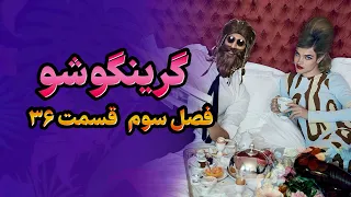 گرینگوشو فصل سوم قسمت ۳۶