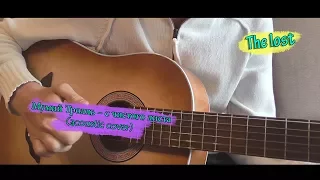 Мумий Тролль - С чистого листа (acoustic cover)