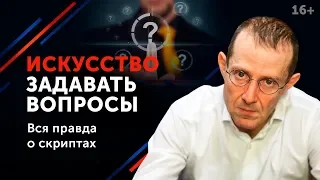 Психология смыслов - как правильно задавать вопросы? // Техника бизнес-общения. 16+