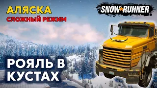 АЛЯСКА | Сама себя не пройдет | Сложный режим | SNOWRUNNER