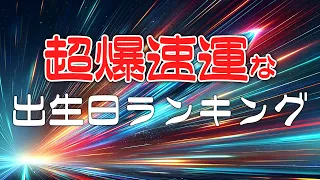 今年最速運気 超爆速運な誕生日ランキング  #占い #2024年の運勢 #出生日ランキング #ランキング #誕生日ランキング