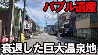 【バブル遺産】東京から約1時間半の巨大温泉街「塩原温泉郷」が廃墟だらけになっていた。いい温泉地なのに…