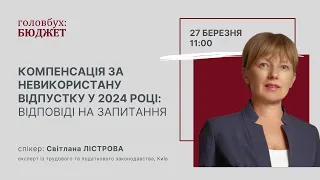 Компенсація за невикористану відпустку у 2024 році: відповіді на запитання