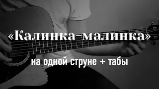 Калинка Малинка на гитаре на одной струне + табулатура