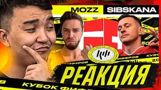 РЕАКЦИЯ НА 🇩🇰 MOZZ vs SIBSKANA 🇨🇭 // 5 ТУР (КУБОК ФИФЕРОВ 2021)