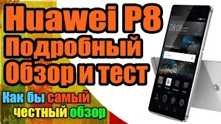 #Полный обзор и тест Китайского смартфона #Huawei P8 || Как бы самый честный обзор