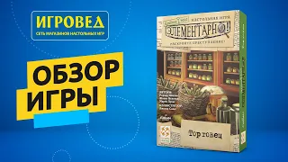 Элементарно! Торговец. Обзор настольной игры от Игроведа