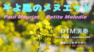 Paul Mauriat-Petite Melodie　DTM Cover（そよ風のメヌエット）