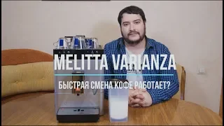 Melitta Varianza. Два сорта кофе без танцев с бубном? А также Melitta Passione OT.