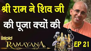 श्री राम ने शिव जी की पूजा क्यों की || Untold Ramayan -21 || HG Amogh Lila Prabhu