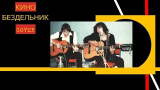 КИНО.Бездельник.COVER