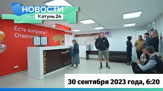 Новости Алтайского края 29 сентября 2023 года, выпуск в 6:20