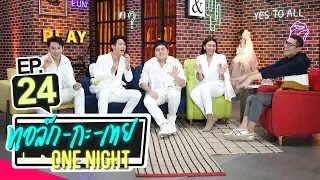 [UNCUT Version] ทอล์ก-กะ-เทย ONE NIGHT | EP.24 แขกรับเชิญ '4 โพดำ'