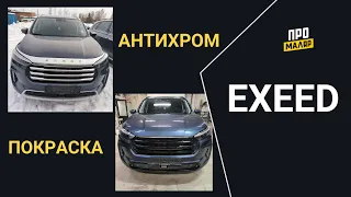 Exeed, антихром и покраска