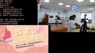 台南真光靈糧堂2024/1/28線上主日直播
