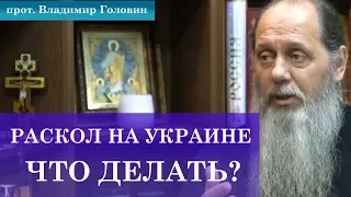 Как быть православным на Украине, когда раскольники отбирают церковь?