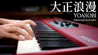 VERY ROMANTIC "Taisho Roman" / YOASOBI (Romance) #RelaxingPianoProject