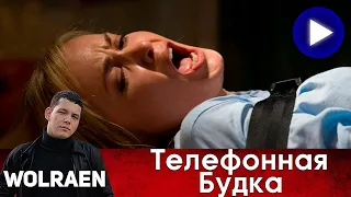 ТЕЛЕФОННАЯ БУДКА | Краткий Пересказ | Wolraen