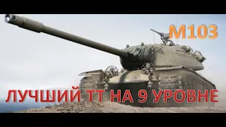 M103.ВОССТАНИЕ ИЗ ПЕПЛА. 7К УРОНА ПОСЛЕ ОБНОВЛЕНИЯ!