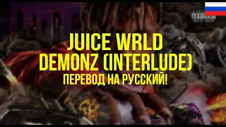 Juice WRLD - Demonz (Interlude) (Русский перевод)